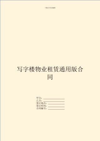 写字楼物业租赁通用版合同