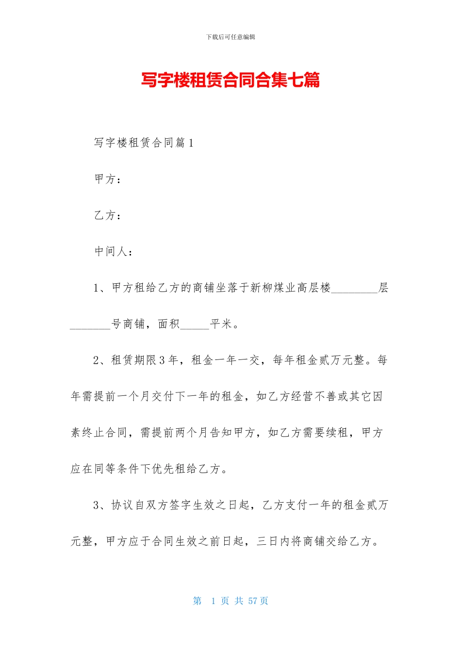 写字楼租赁合同合集七篇_第1页