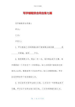 写字楼租赁合同合集七篇