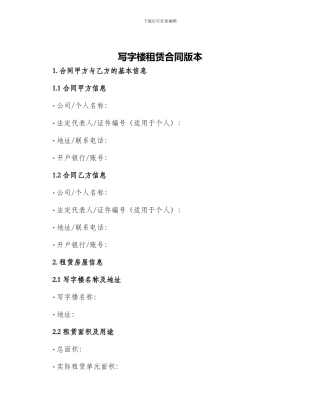 写字楼租赁合同版本