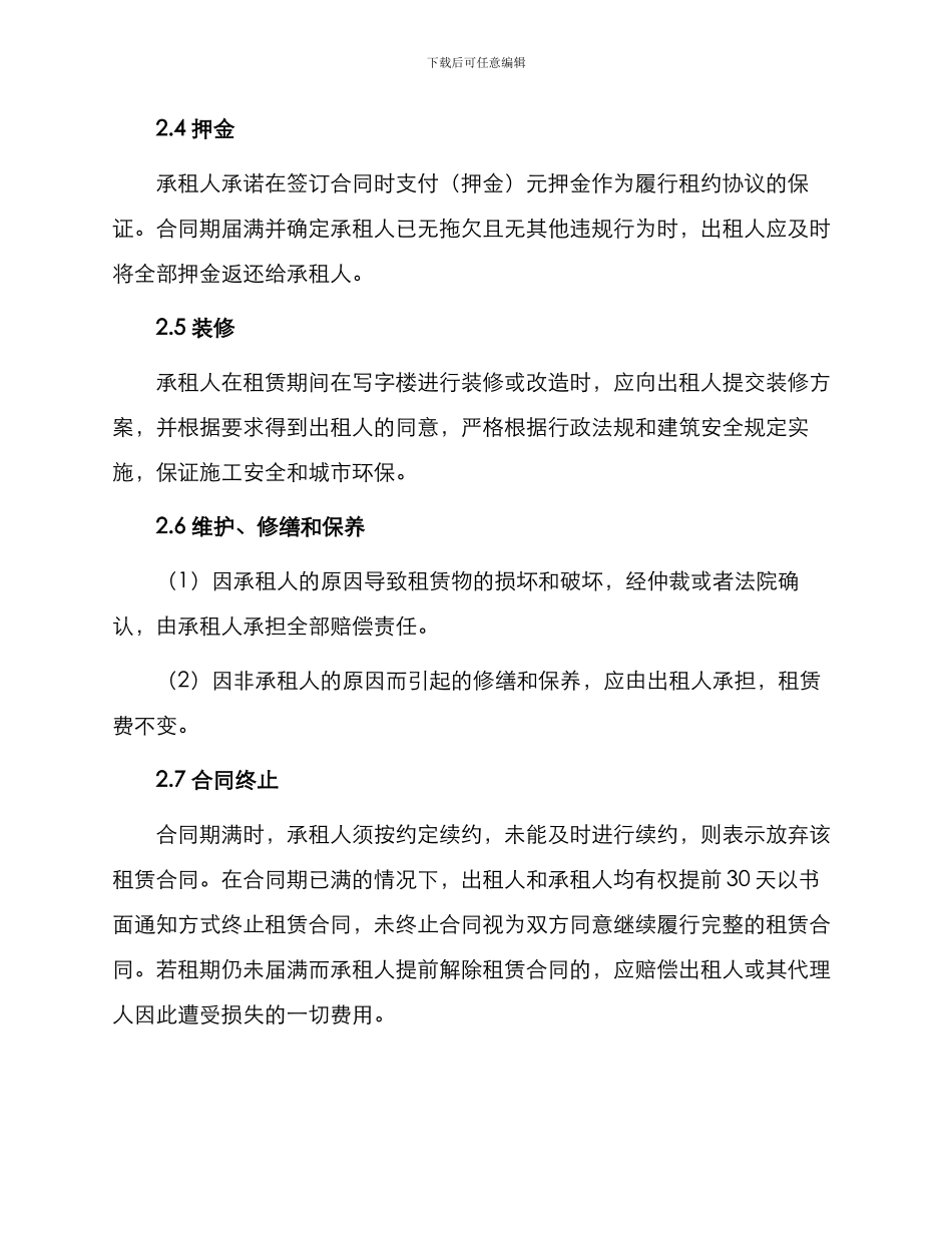写字楼租赁合同简单版_第2页