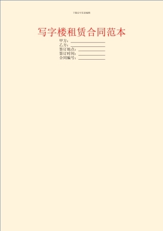 写字楼租赁合同范本