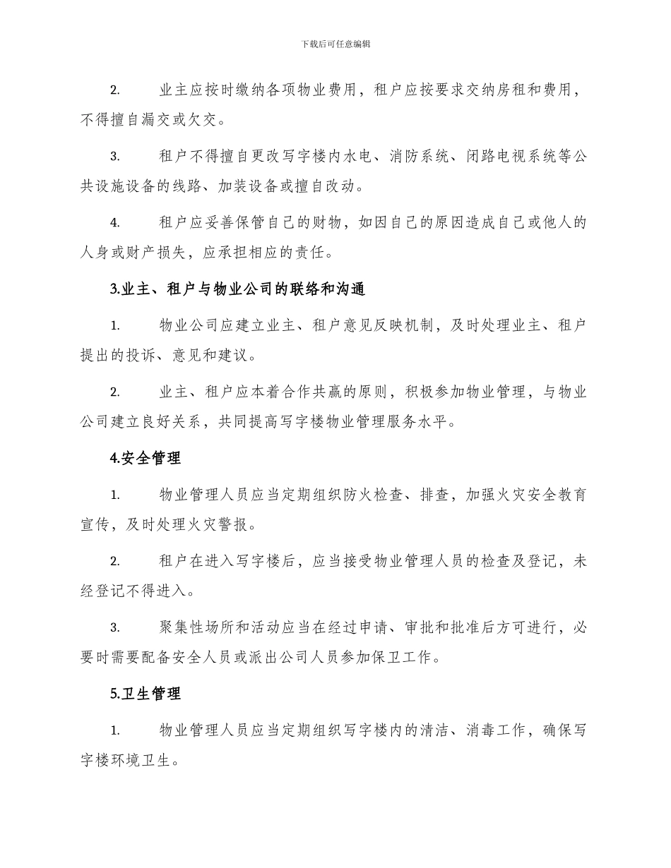 写字楼物业管理制度_第2页