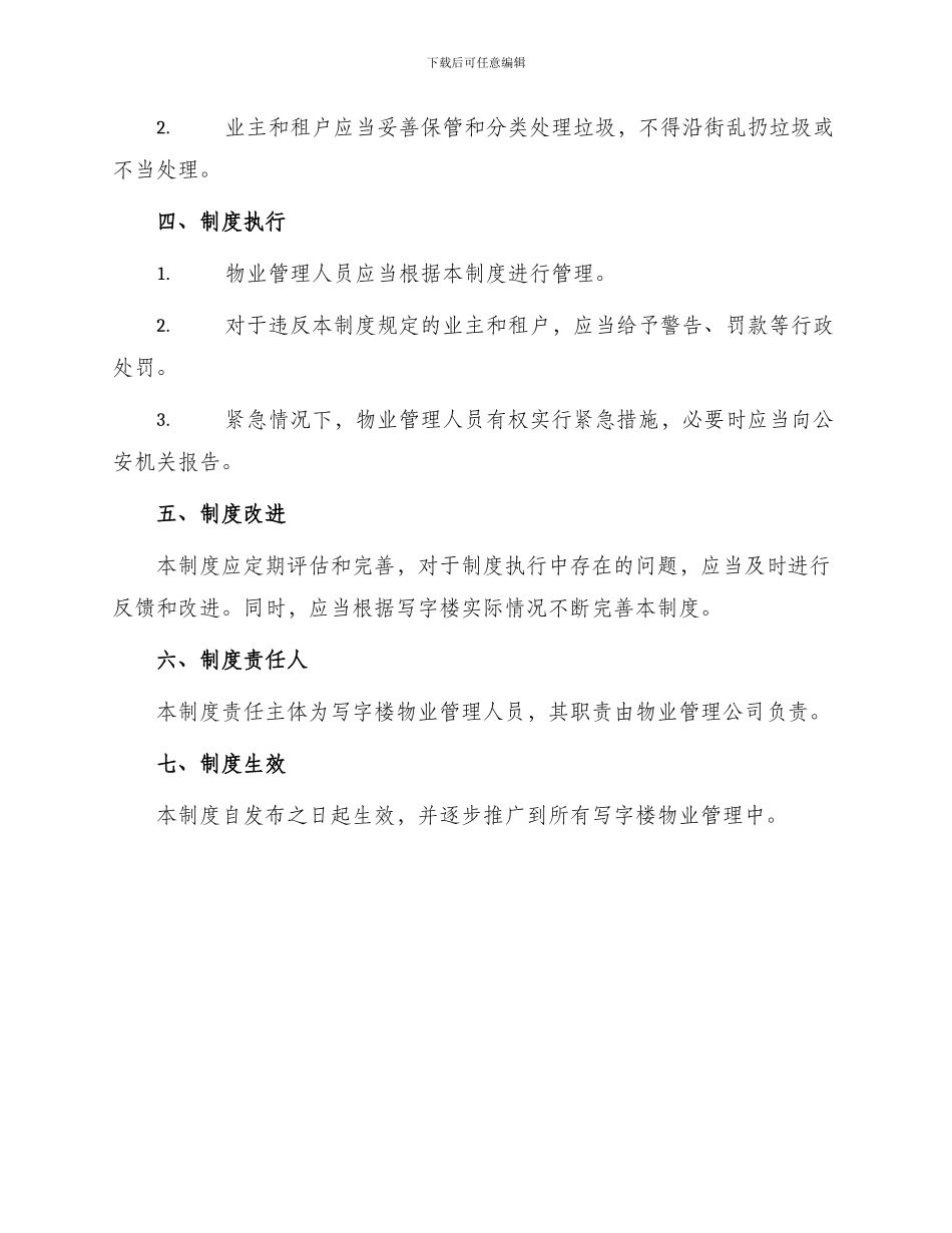 写字楼物业管理制度_第3页
