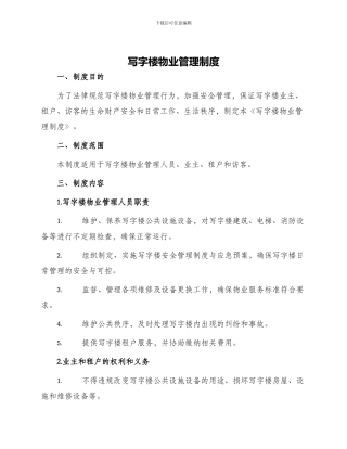 写字楼物业管理制度