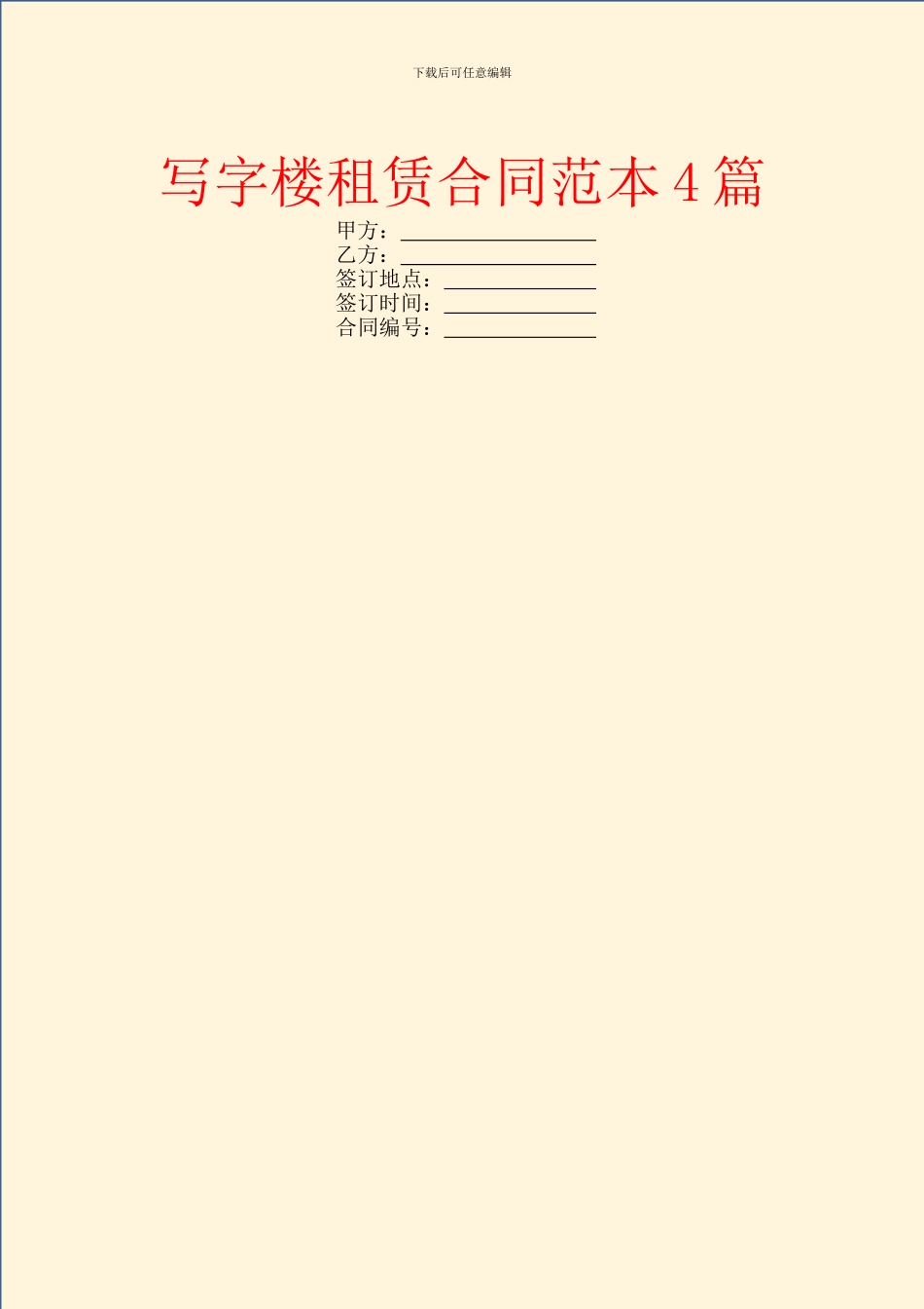 写字楼租赁合同范本4篇_第1页