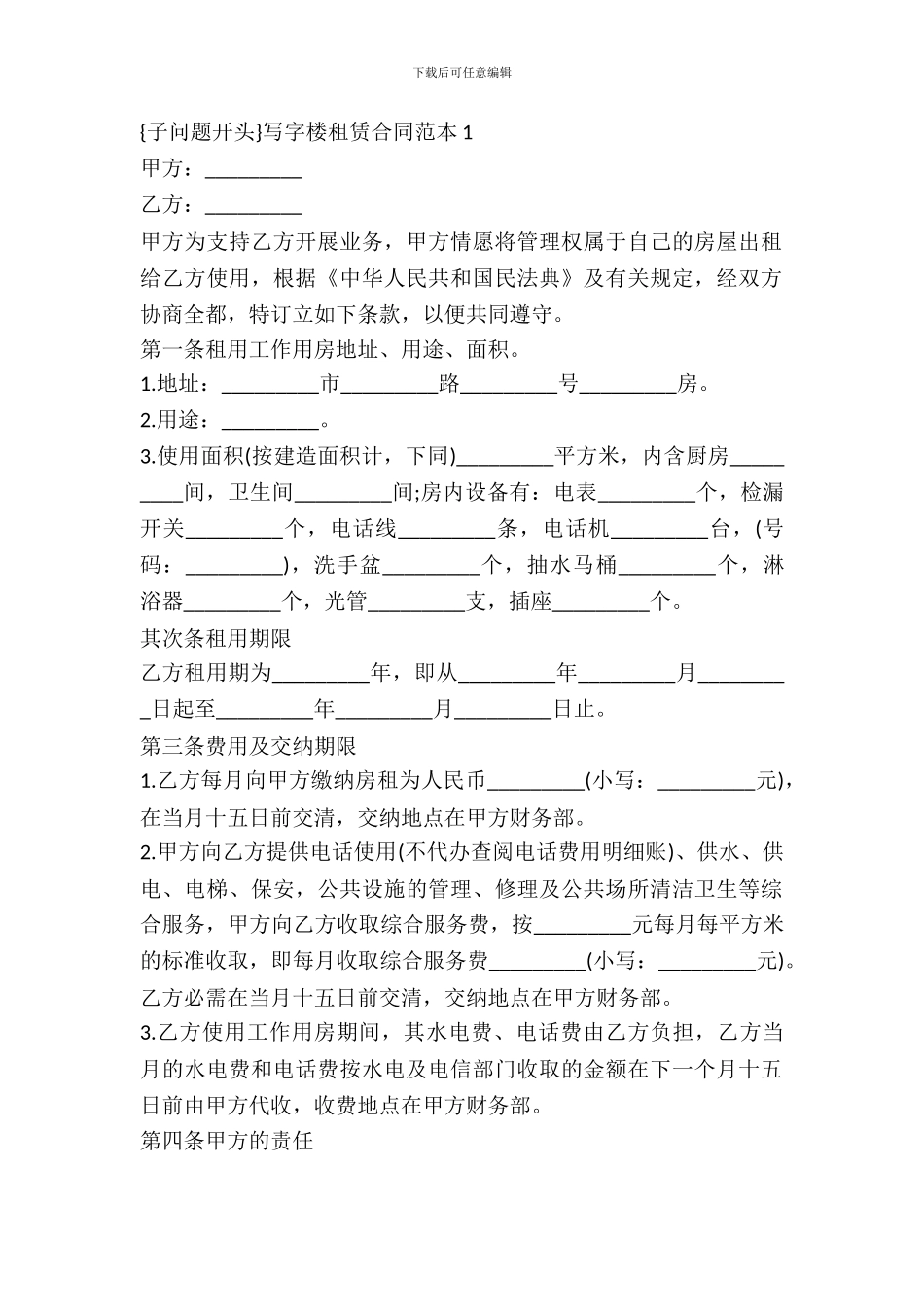 写字楼租赁合同范本4篇_第2页