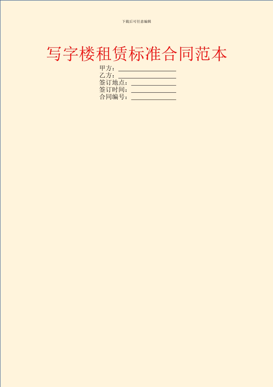 写字楼租赁标准合同范本_第1页