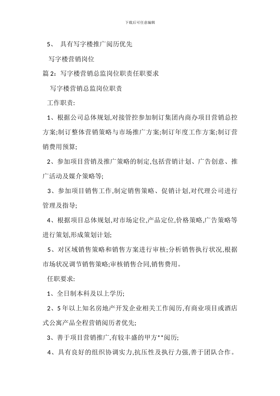 写字楼营销岗位职责任职要求_第2页