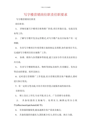 写字楼营销岗位职责任职要求