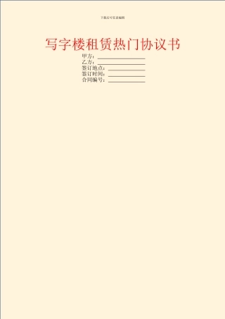 写字楼租赁热门协议书