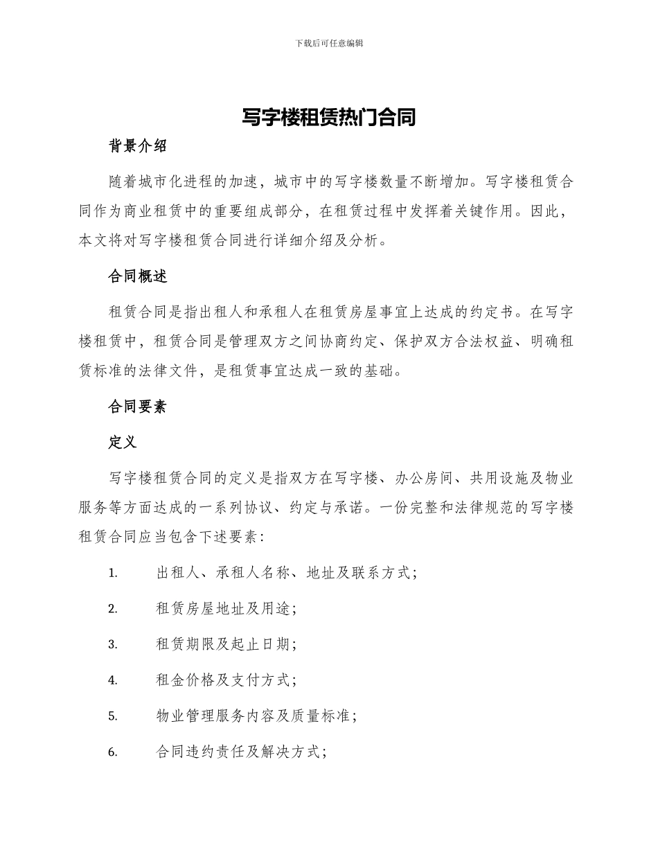 写字楼租赁热门合同_第1页