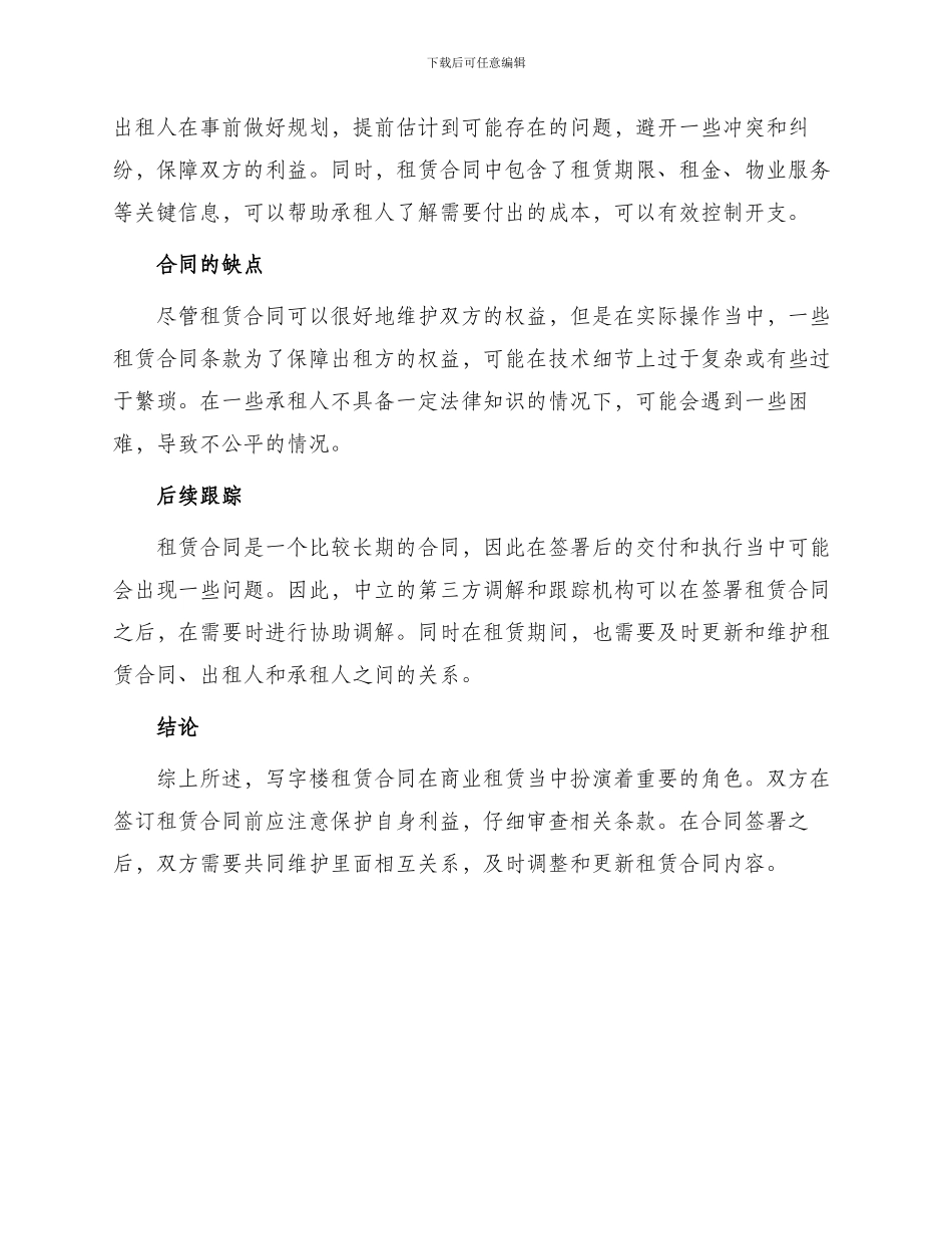 写字楼租赁热门合同_第3页