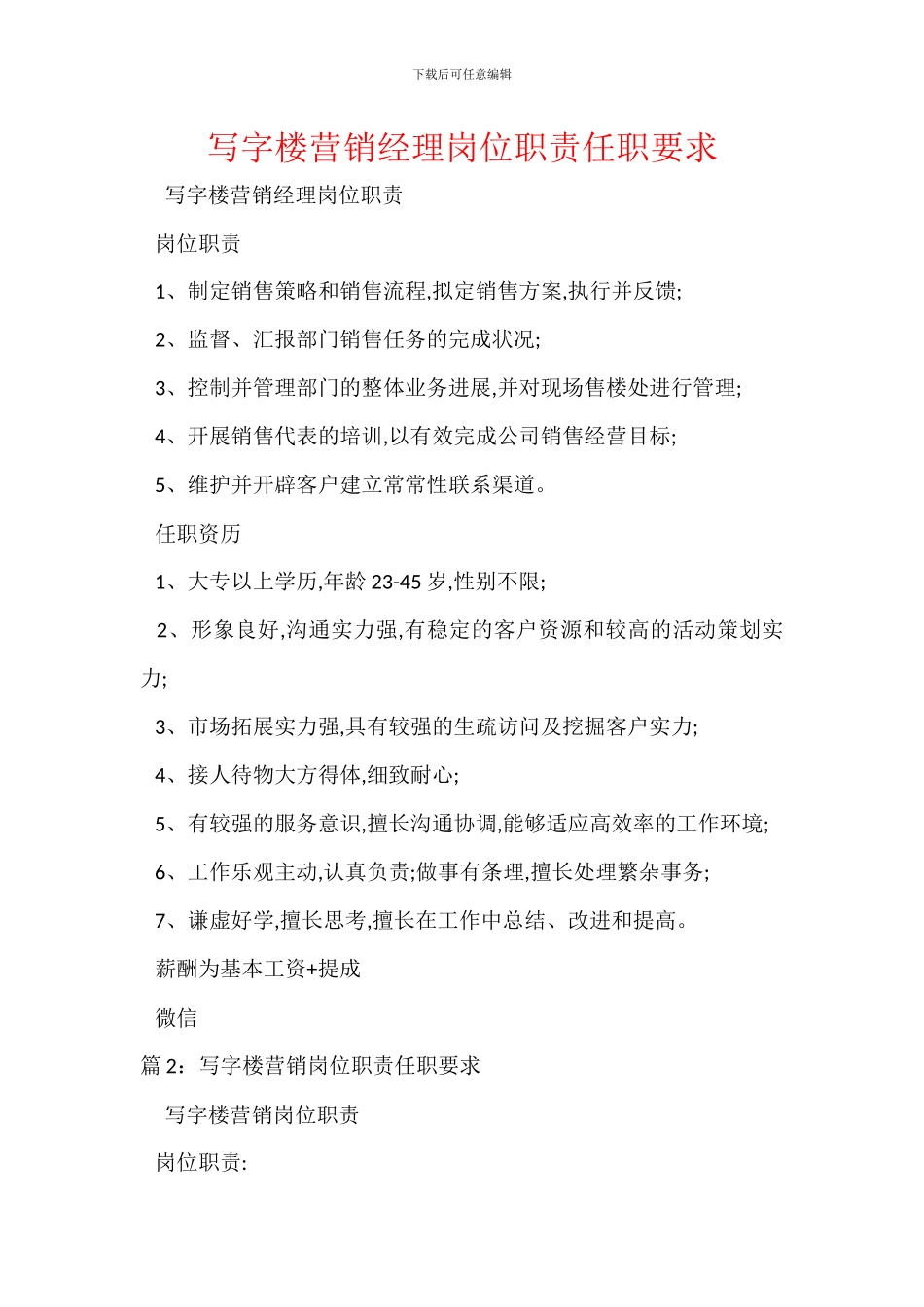 写字楼营销经理岗位职责任职要求_第1页