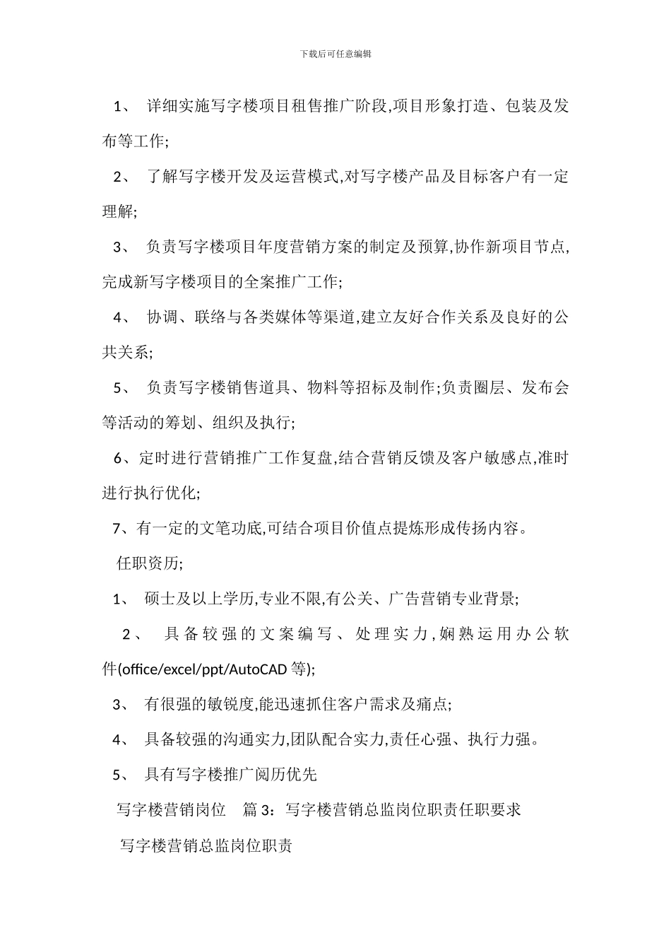 写字楼营销经理岗位职责任职要求_第2页