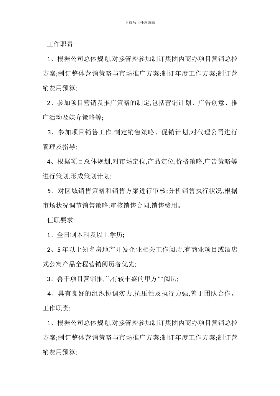 写字楼营销经理岗位职责任职要求_第3页