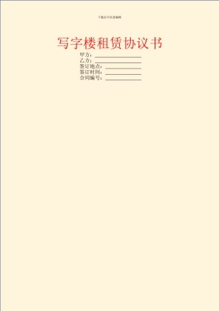 写字楼租赁协议书