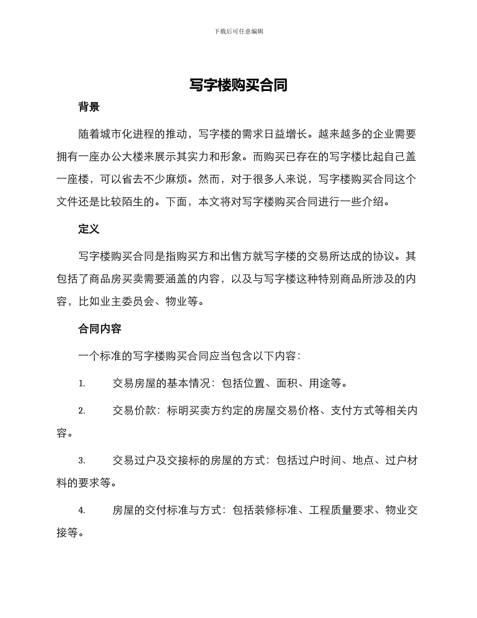 写字楼购买合同_第1页