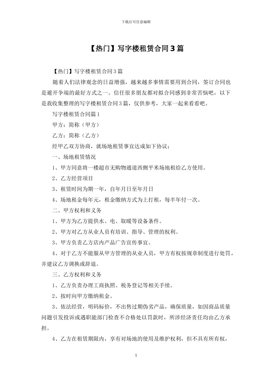 写字楼租赁合同3篇_第1页