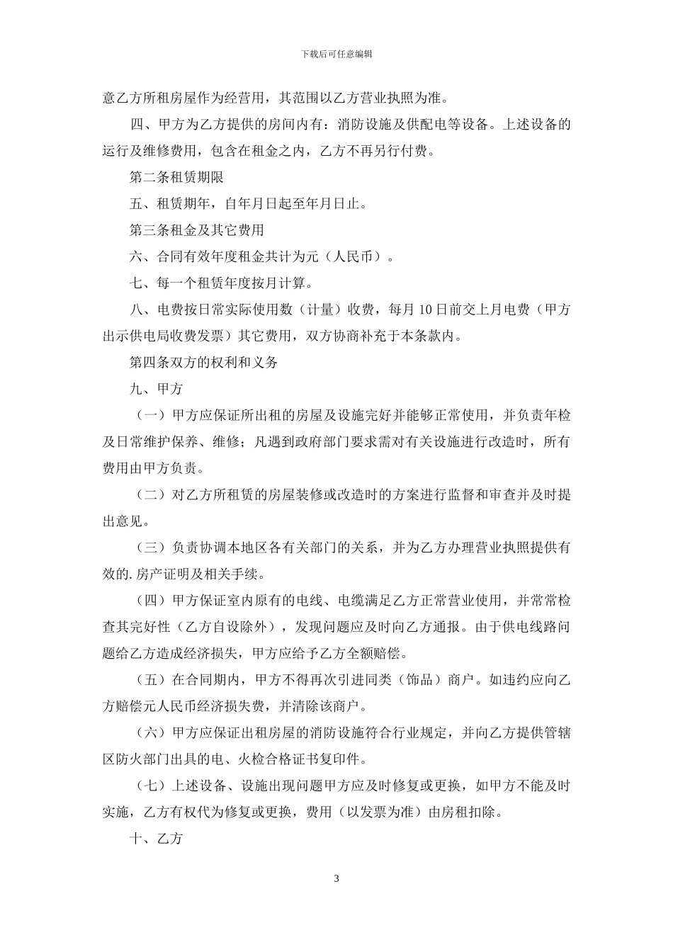 写字楼租赁合同3篇_第3页