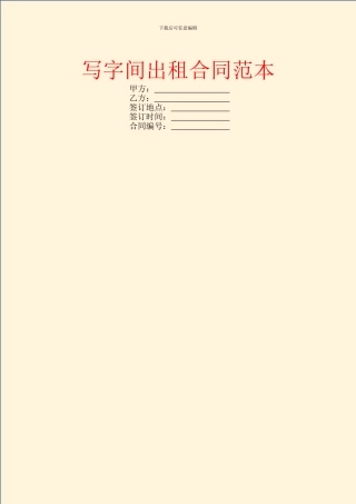 写字间出租合同范本