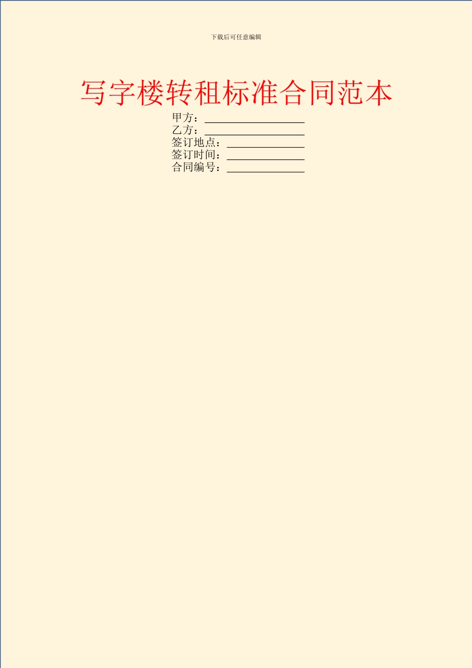 写字楼转租标准合同范本_第1页