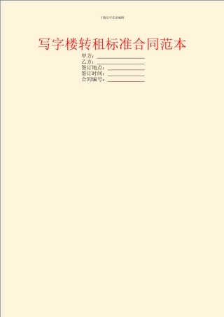 写字楼转租标准合同范本