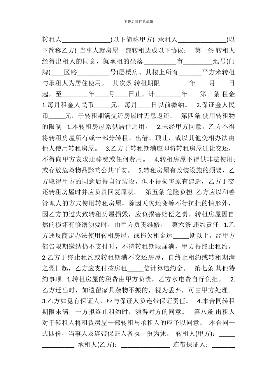 写字楼转租热门合同样书_第2页