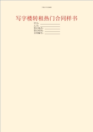 写字楼转租热门合同样书