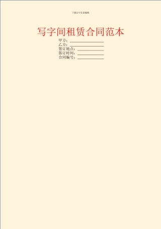 写字间租赁合同范本