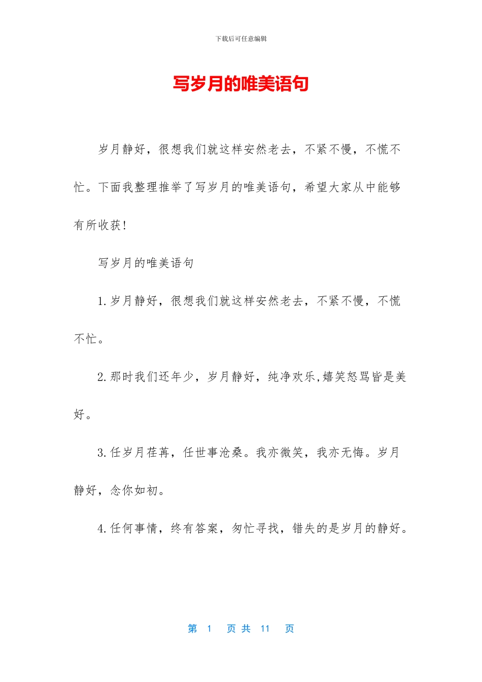 写岁月的唯美语句_第1页