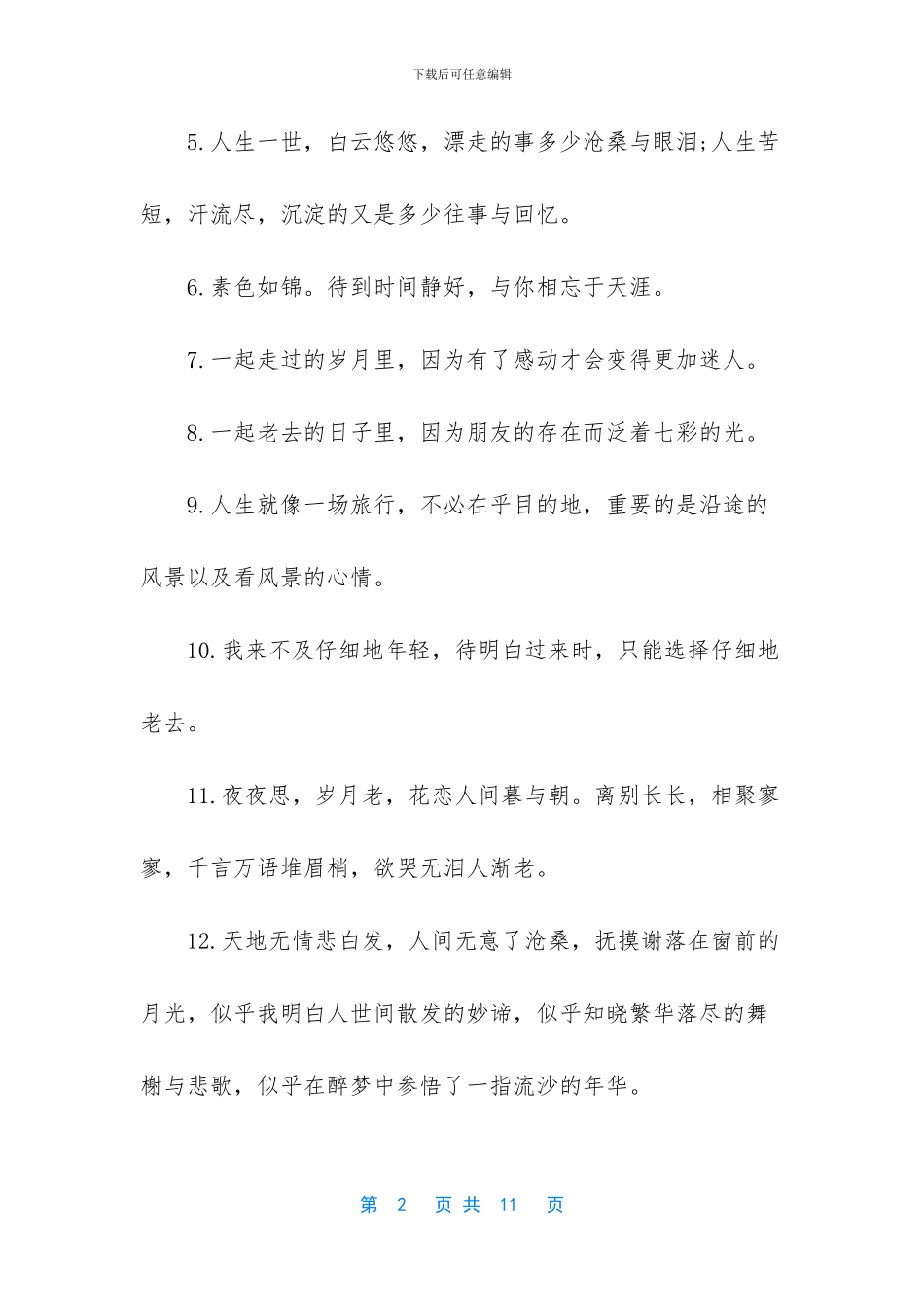 写岁月的唯美语句_第2页