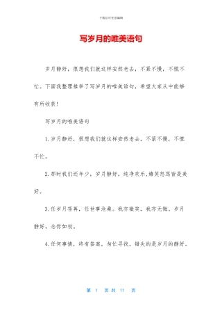 写岁月的唯美语句