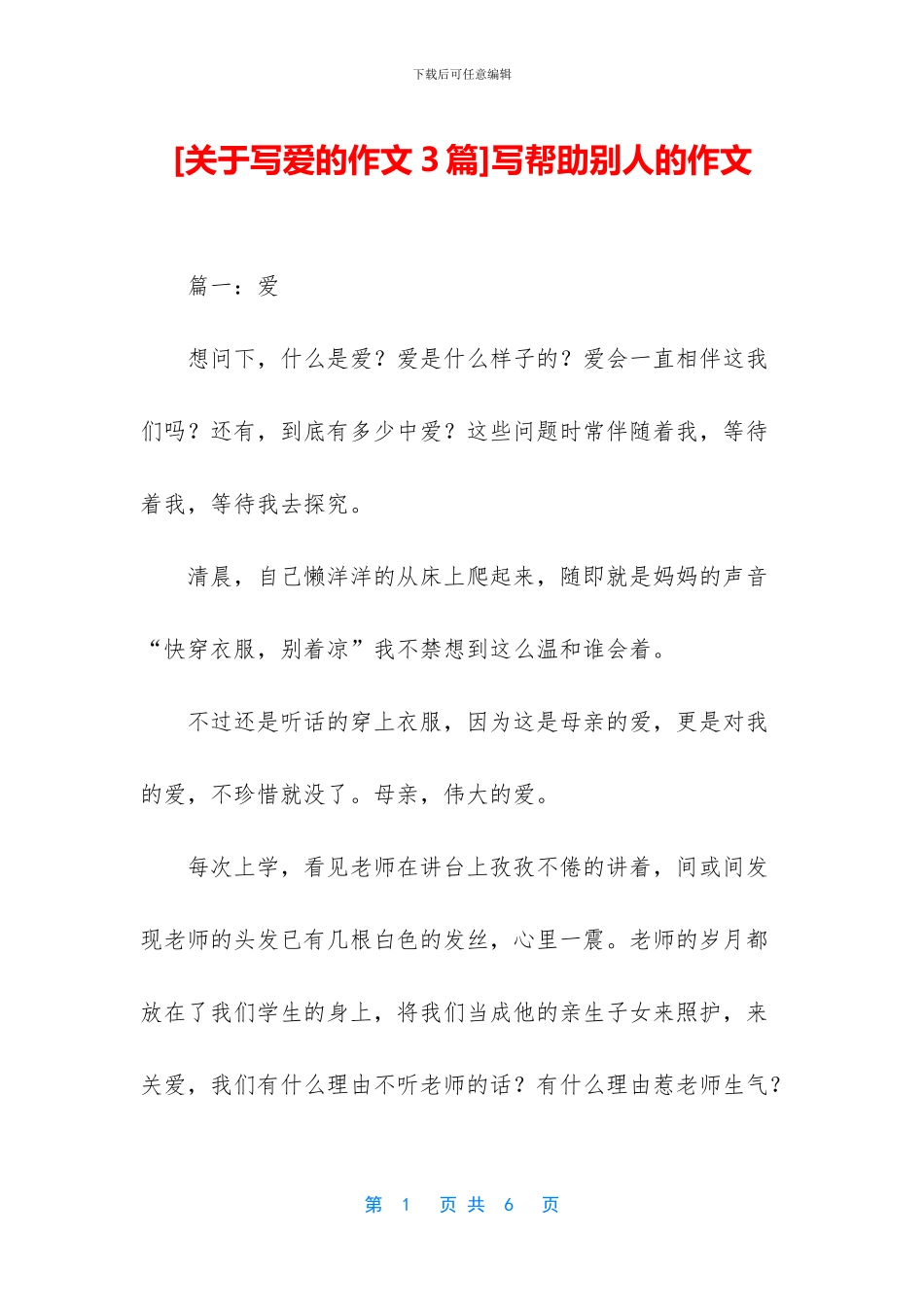 写帮助别人的作文_第1页