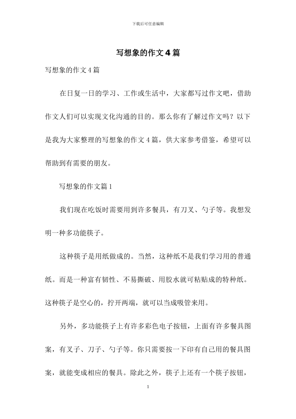 写想象的作文4篇_第1页