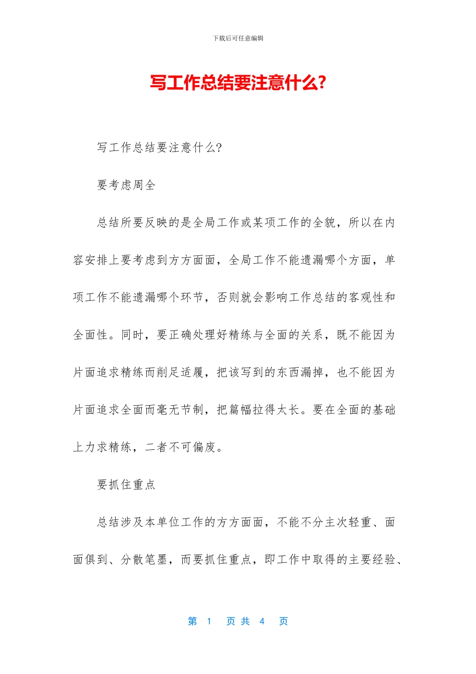 写工作总结要注意什么_第1页