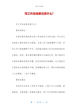写工作总结要注意什么
