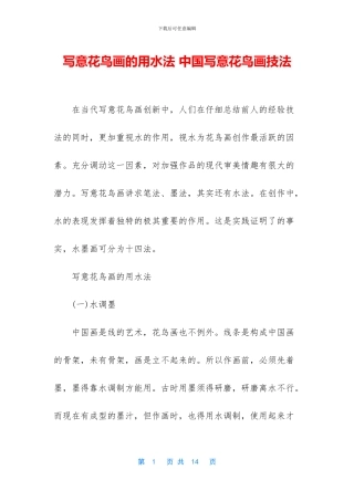 写意花鸟画的用水法