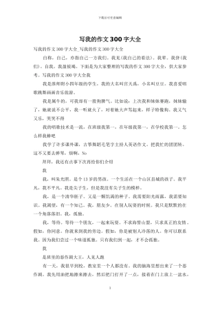 写我的作文300字大全