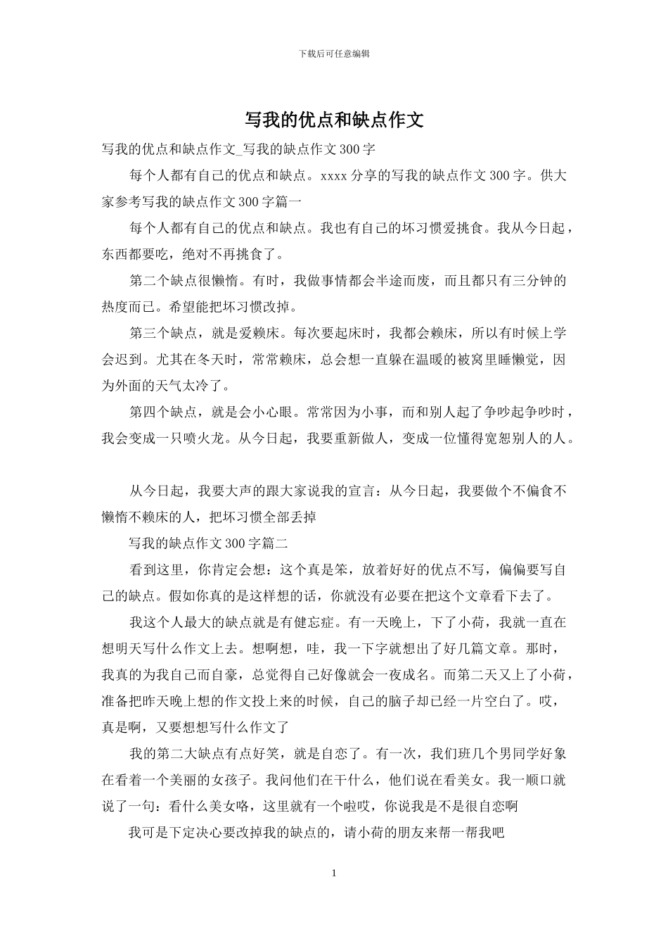 写我的优点和缺点作文_第1页