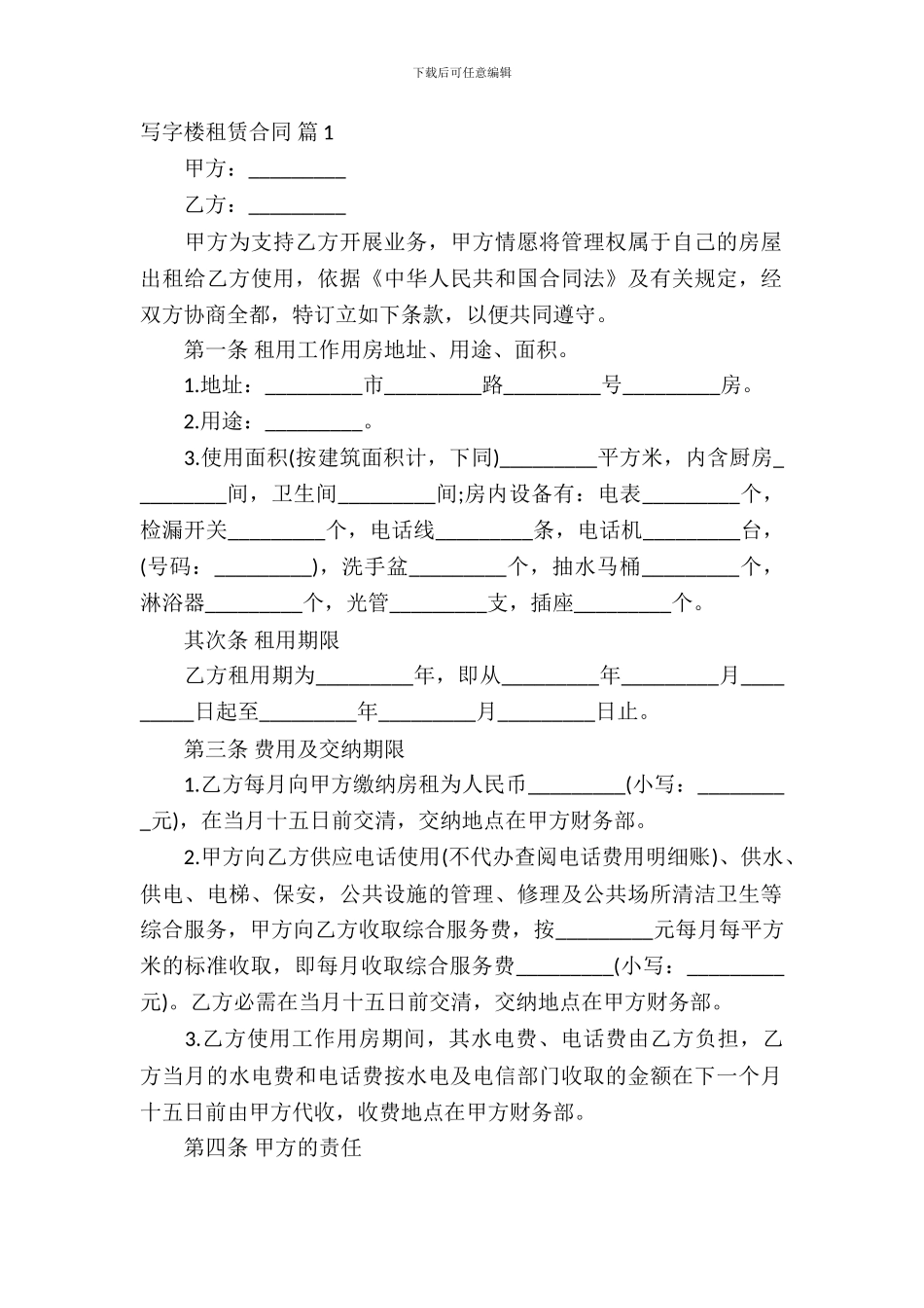 写字楼租赁合同锦集7篇_第2页