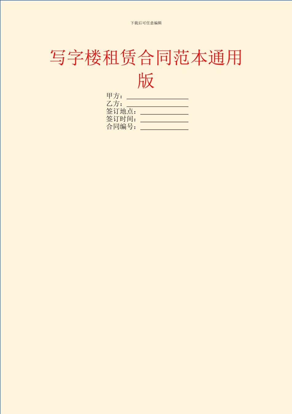 写字楼租赁合同范本通用版_第1页