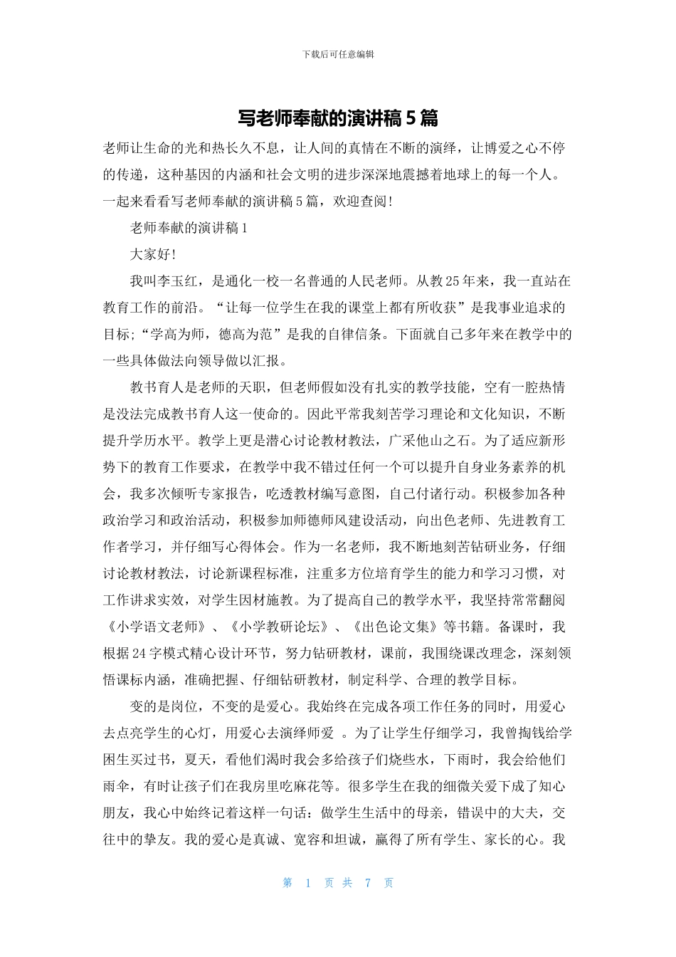 写教师奉献的演讲稿5篇_第1页