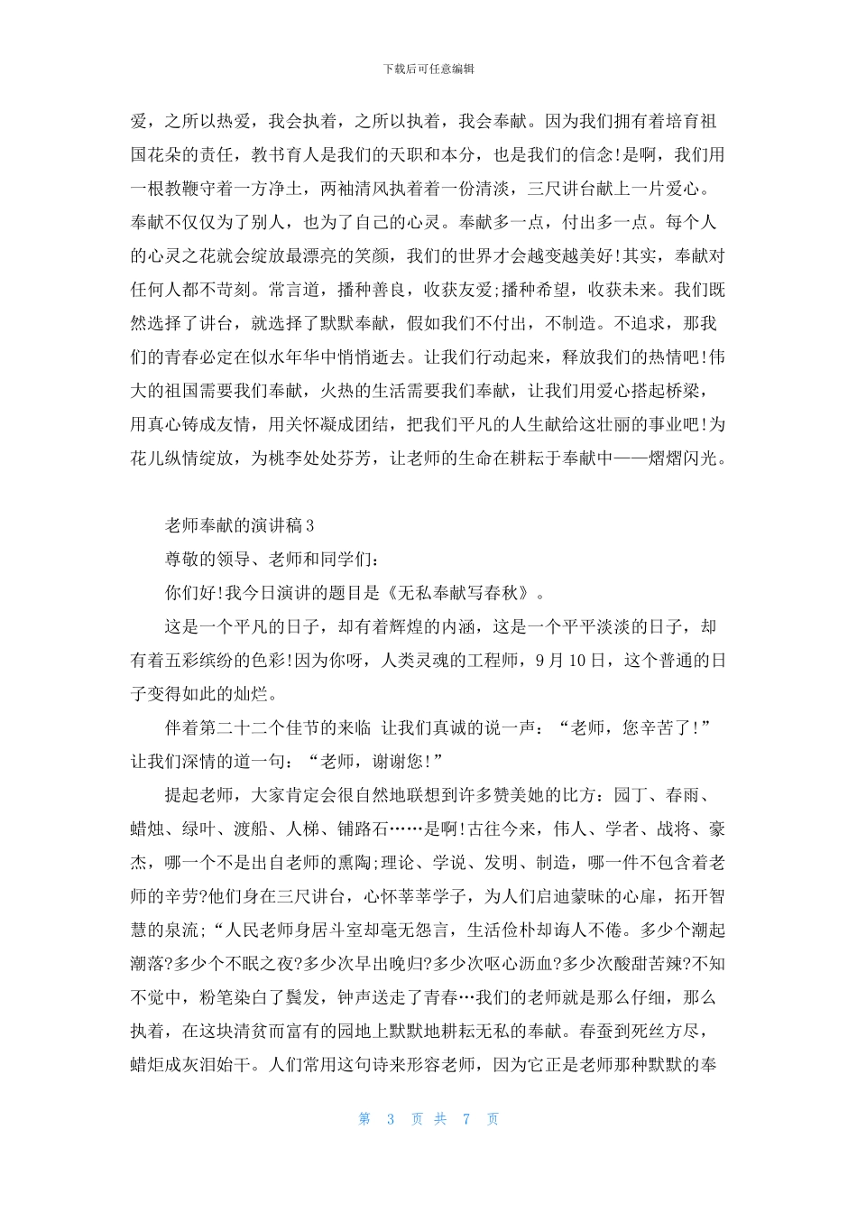 写教师奉献的演讲稿5篇_第3页