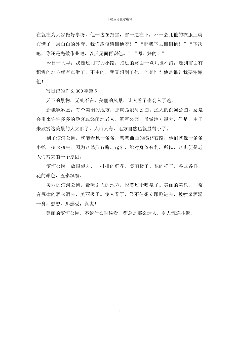 写日记的作文300字集合五篇_第3页
