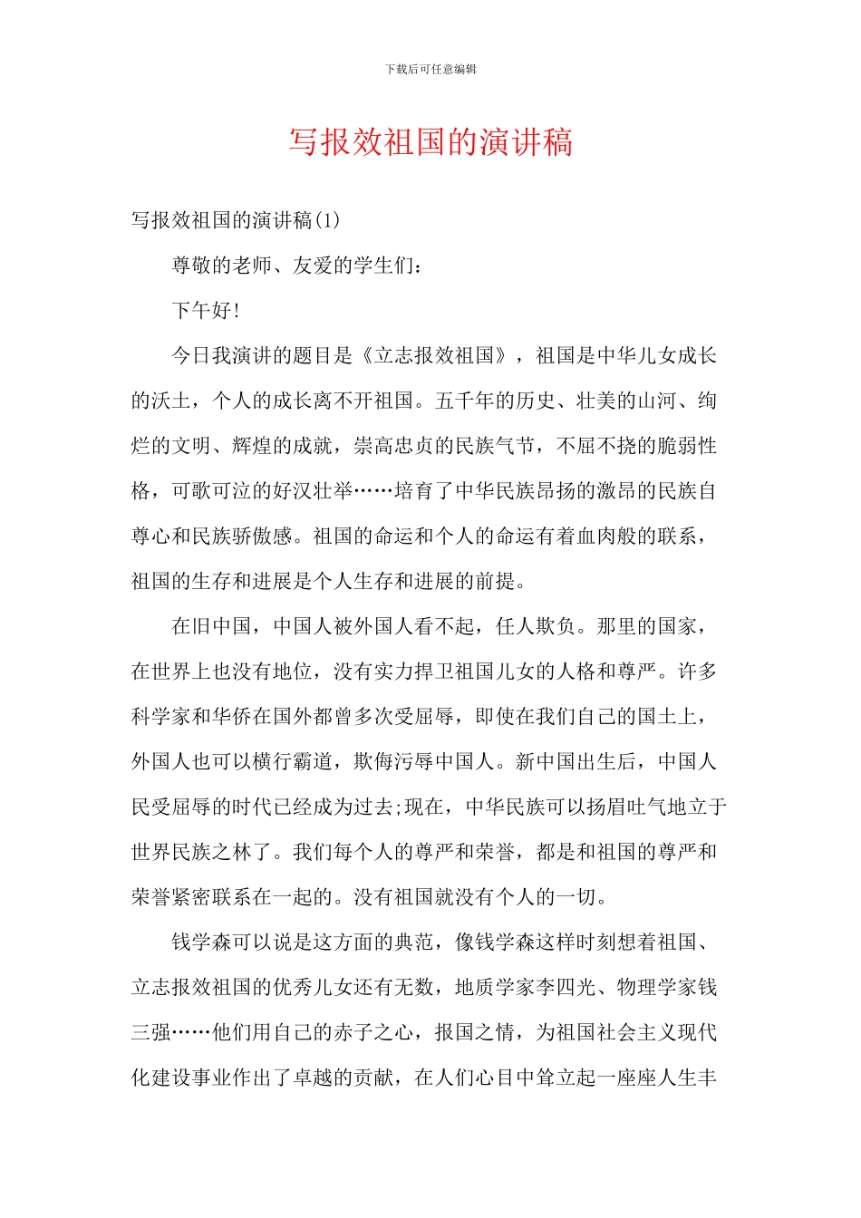 写报效祖国的演讲稿_第1页
