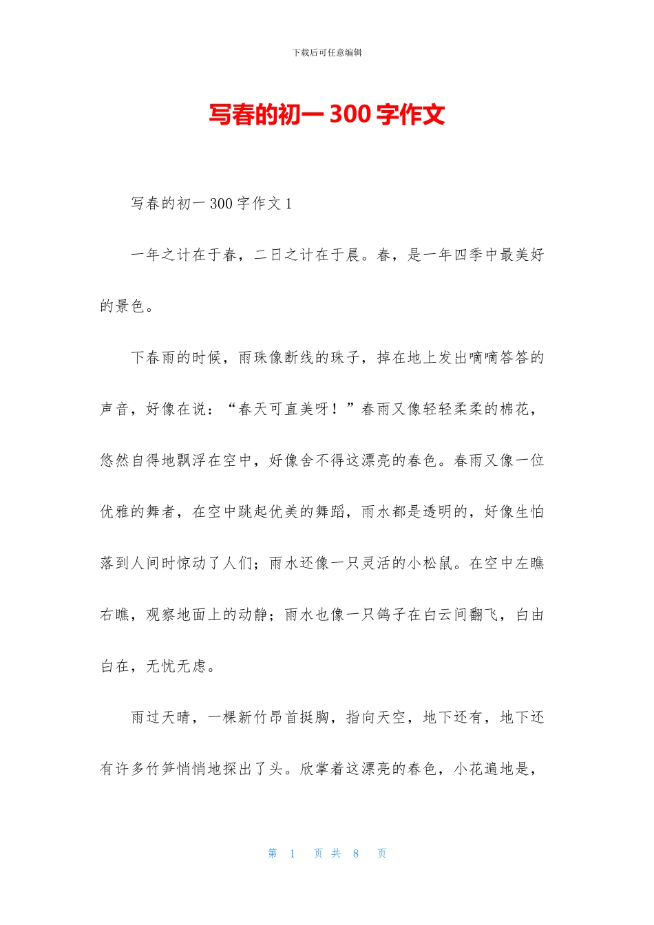 写春的初一300字作文_第1页