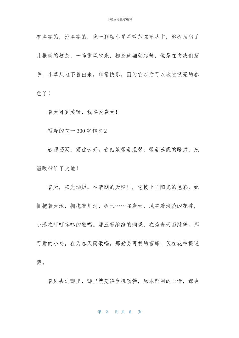 写春的初一300字作文_第2页