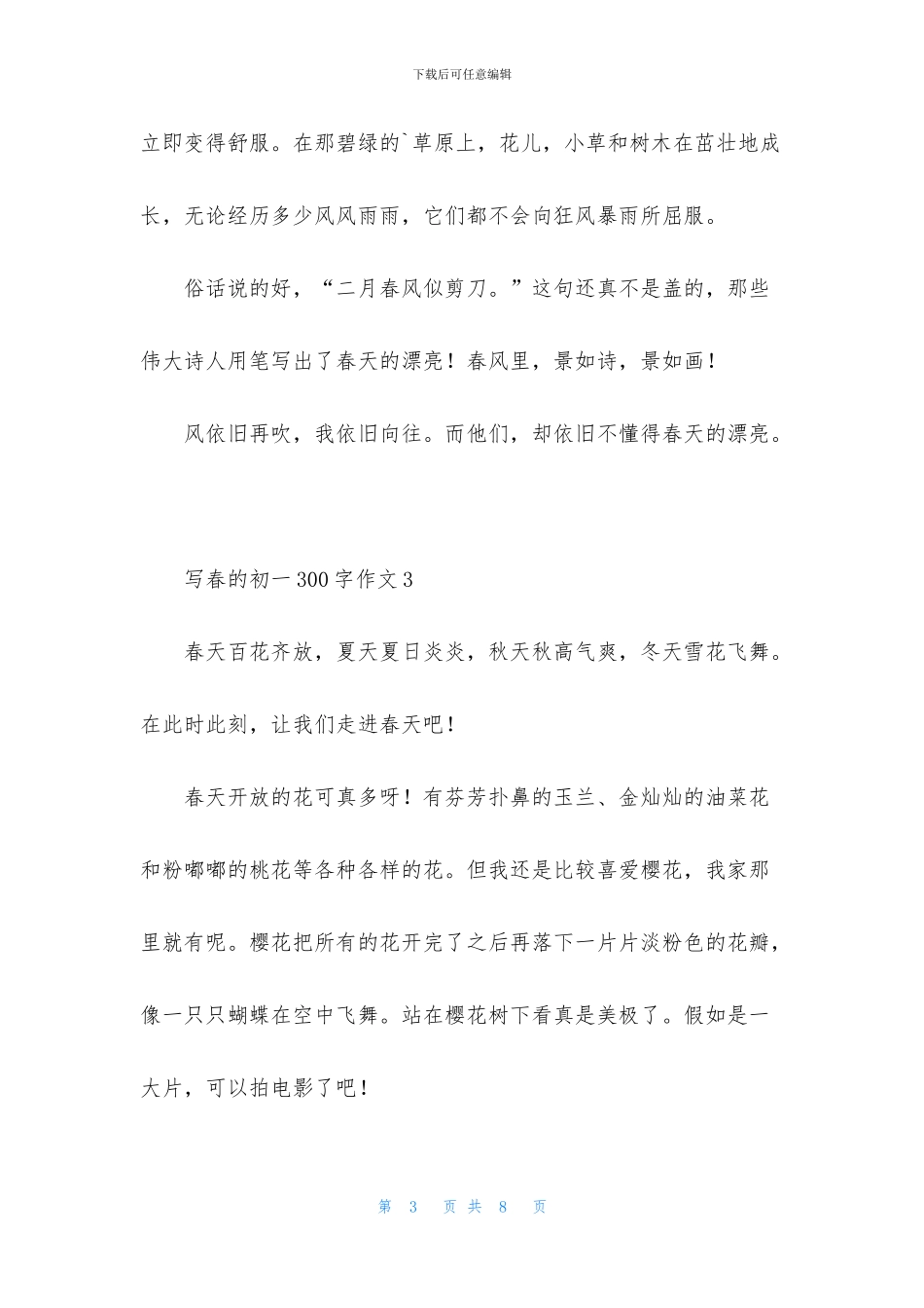 写春的初一300字作文_第3页