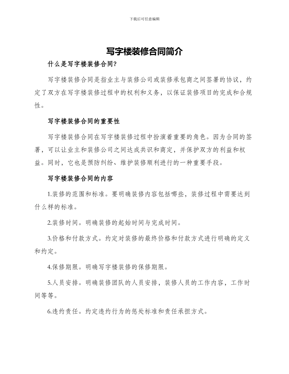 写字楼装修合同简单_第1页